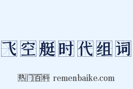 飞空艇时代组词是什么意思的图片